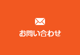 お問い合わせ お問い合わせ